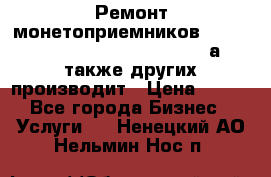 Ремонт монетоприемников NRI , CoinCo, Comestero, Jady (а также других производит › Цена ­ 500 - Все города Бизнес » Услуги   . Ненецкий АО,Нельмин Нос п.